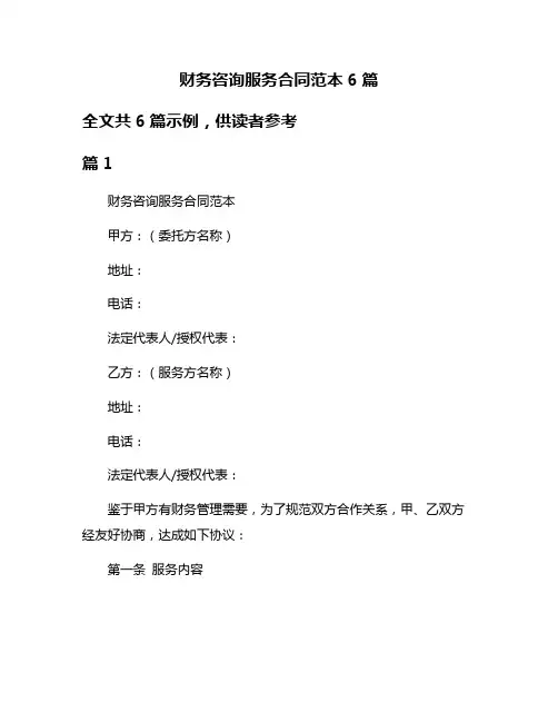 财务咨询服务合同范本6篇