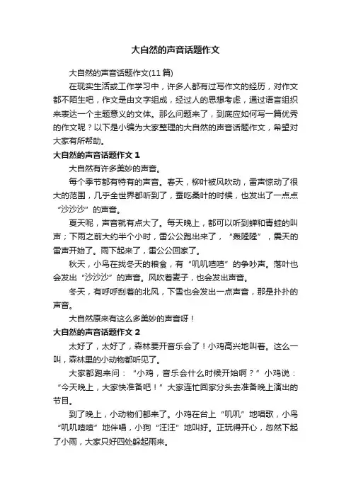大自然的声音话题作文（11篇）