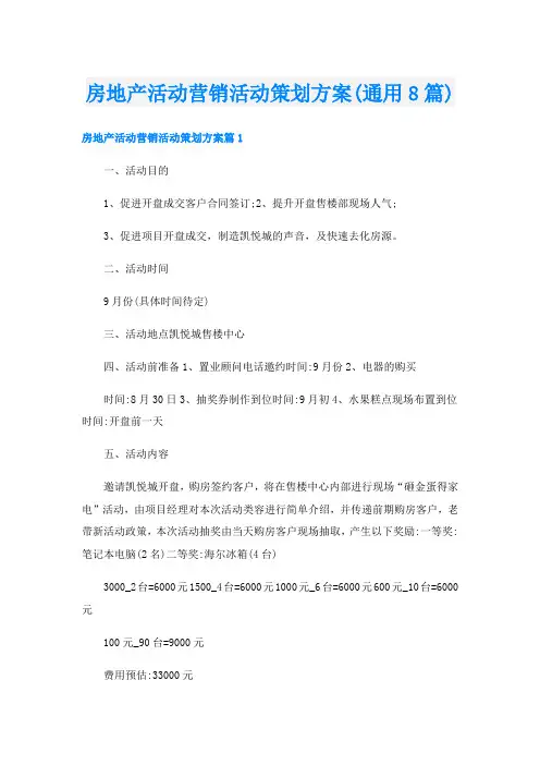 房地产活动营销活动策划方案(通用8篇)