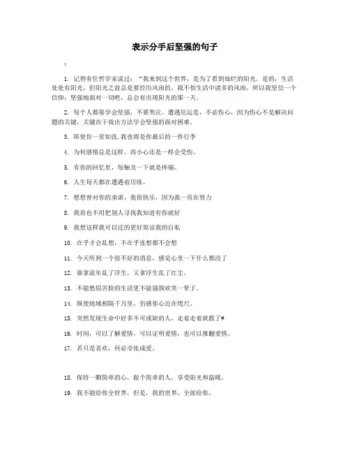 表示分手后坚强的句子
