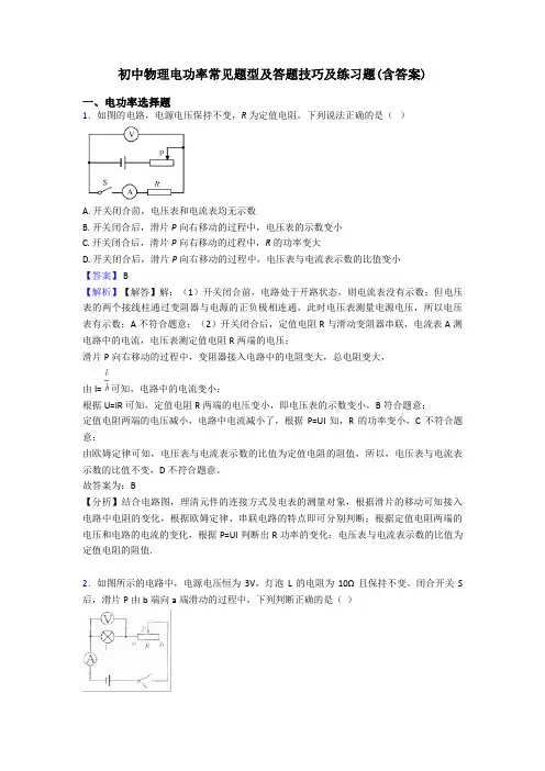 初中物理电功率常见题型及答题技巧及练习题(含答案)