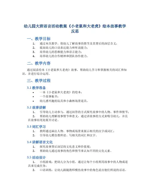 幼儿园大班语言活动教案《小老鼠和大老虎》绘本故事教学反思