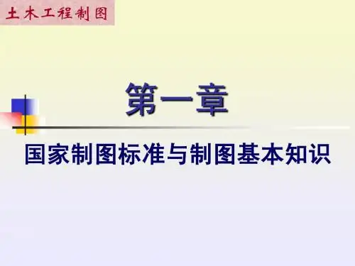 §1 国家制图标准与制图基本知识