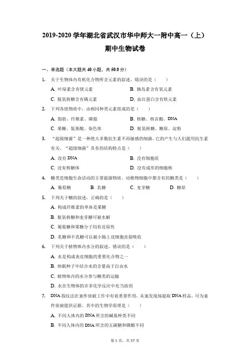 2019-2020学年湖北省武汉市华中师大一附中高一(上)期中生物试卷-附答案详解