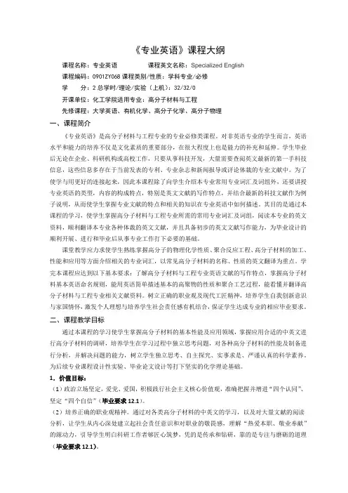 《高分子材料与工程专业英语》课程教学大纲