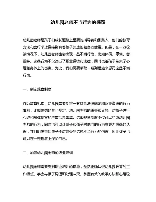 幼儿园老师不当行为的惩罚