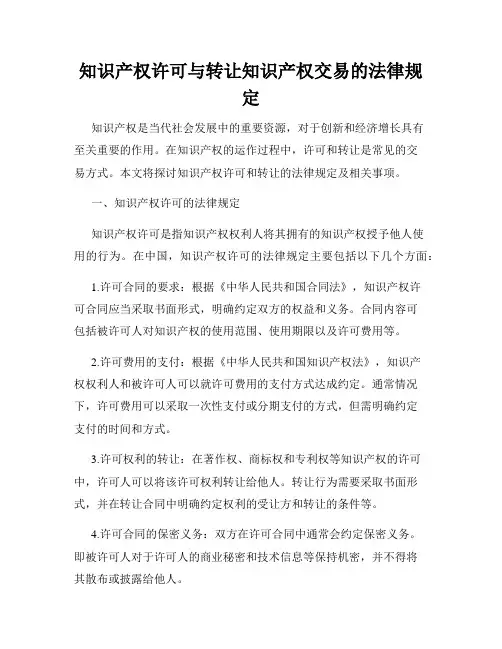 知识产权许可与转让知识产权交易的法律规定