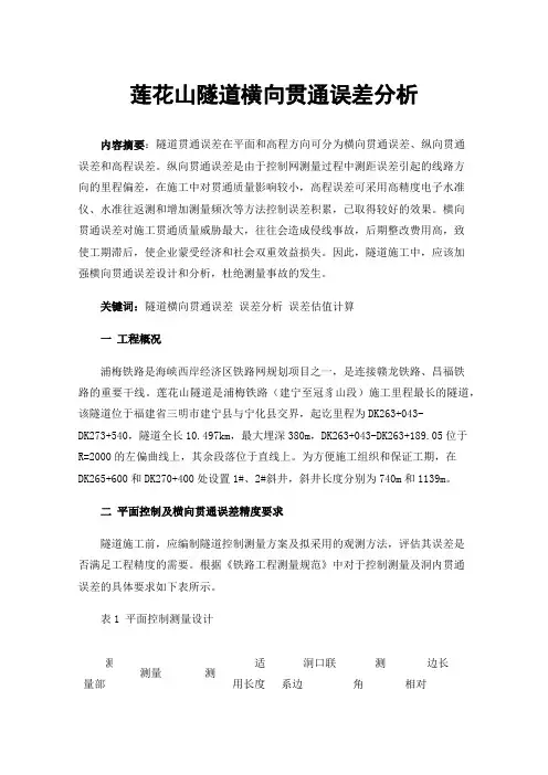 莲花山隧道横向贯通误差分析