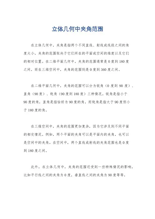 立体几何中夹角范围