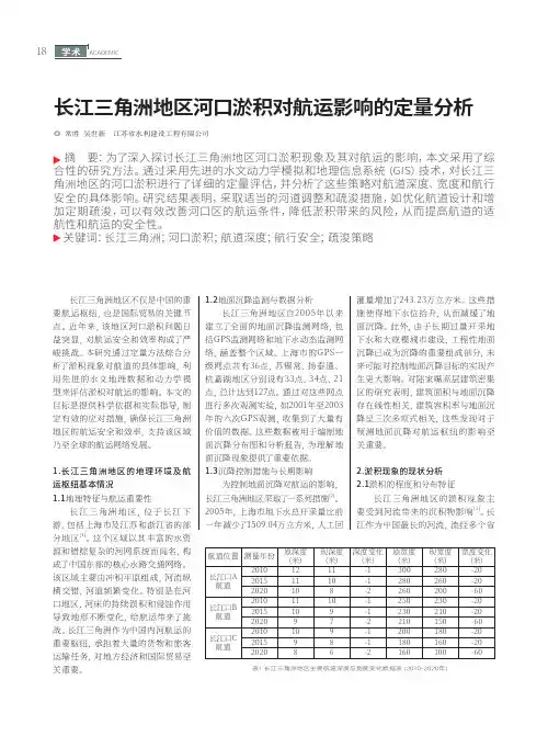 长江三角洲地区河口淤积对航运影响的定量分析