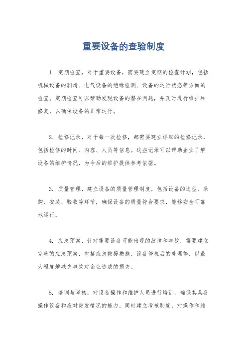重要设备的查验制度