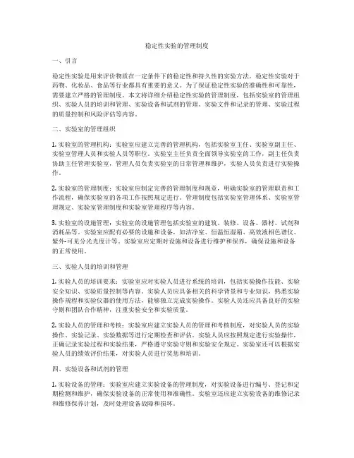 稳定性实验的管理制度