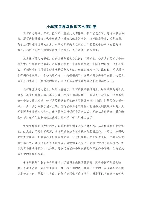 小学实用课堂教学艺术读后感