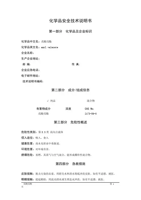 MSDS危险化学品安全技术说明书——33599--戊酸戊酯