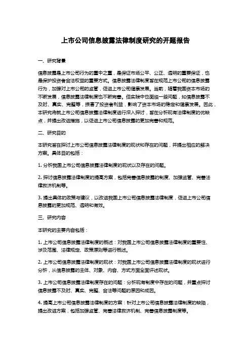 上市公司信息披露法律制度研究的开题报告