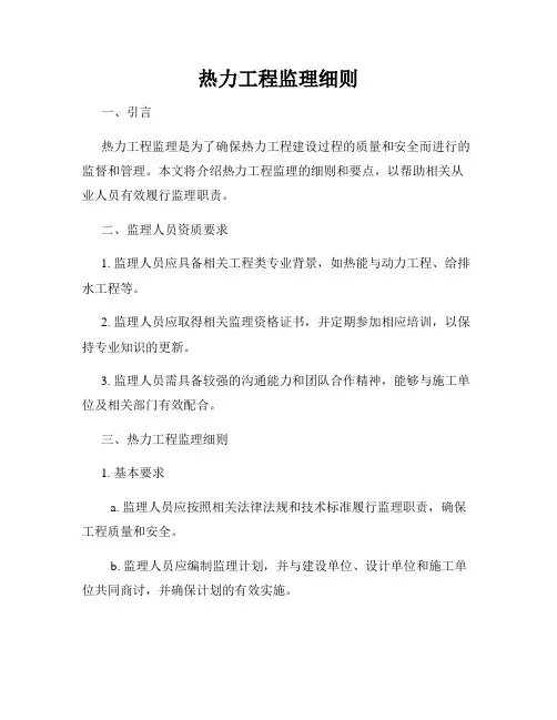 热力工程监理细则