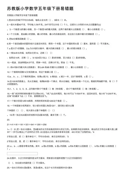 苏教版小学数学五年级下册易错题