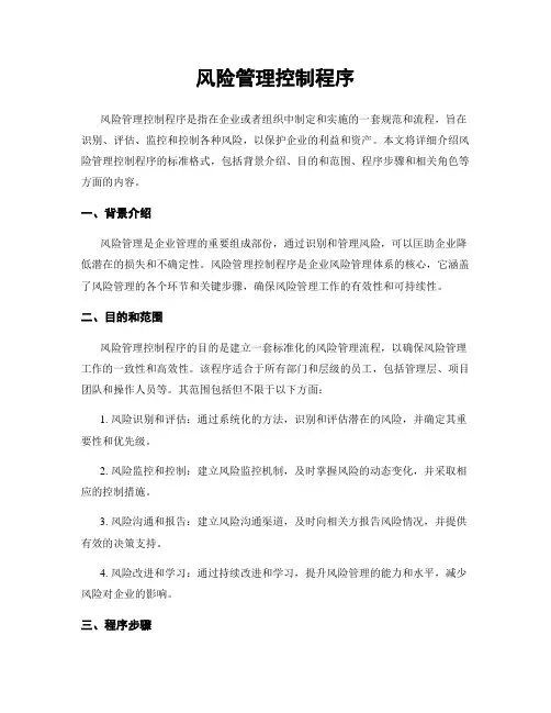 风险管理控制程序