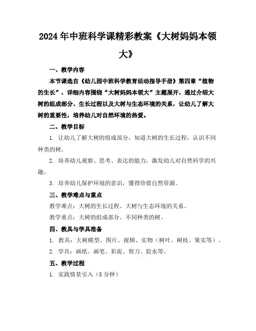 2024年中班科学课精彩教案《大树妈妈本领大》