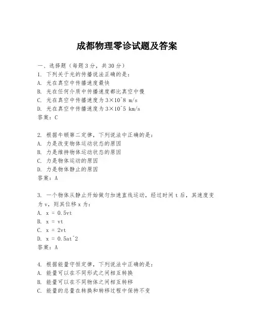 成都物理零诊试题及答案