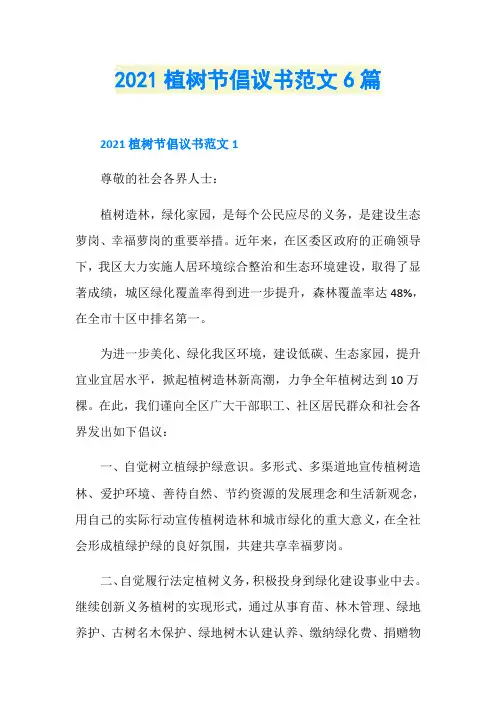 2021植树节倡议书范文6篇