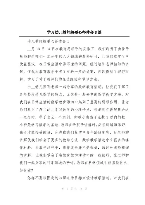 学习幼儿教师纲要心得体会8篇