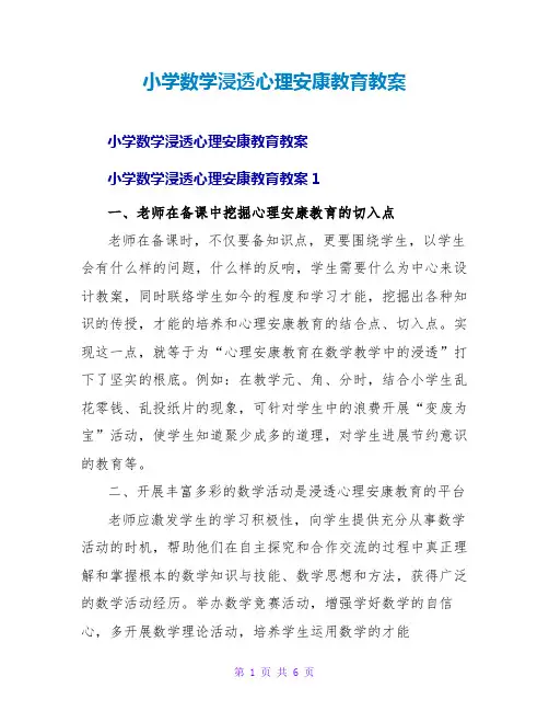 小学数学渗透心理健康教育教案