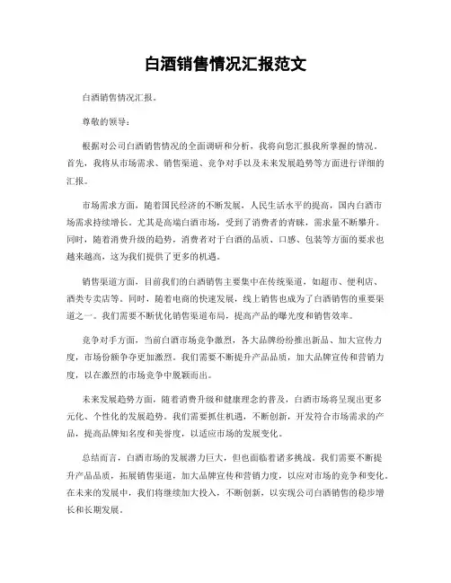 白酒销售情况汇报范文