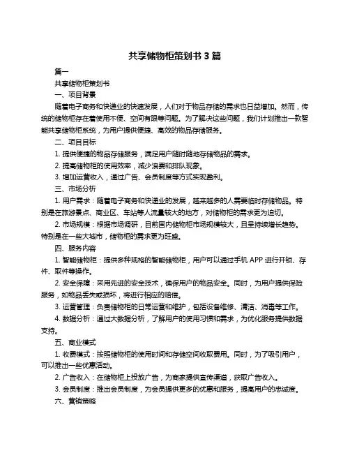 共享储物柜策划书3篇