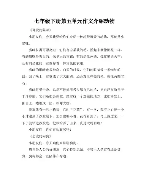 七年级下册第五单元作文介绍动物