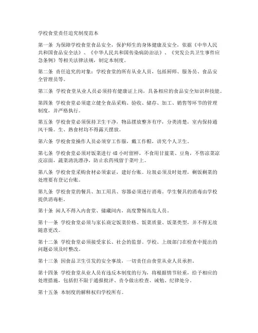 学校食堂责任追究制度范本