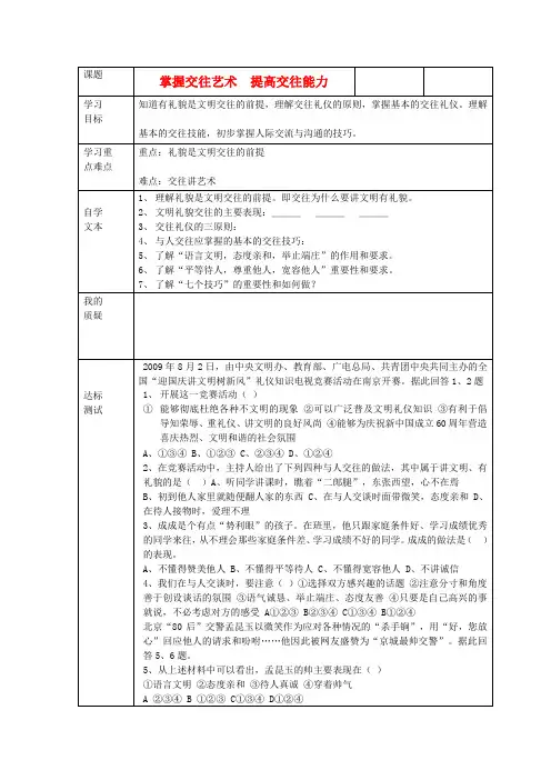 八年级政治上册 掌握交往艺术 提高交往能力学案 鲁教版
