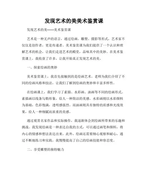 发现艺术的美美术鉴赏课