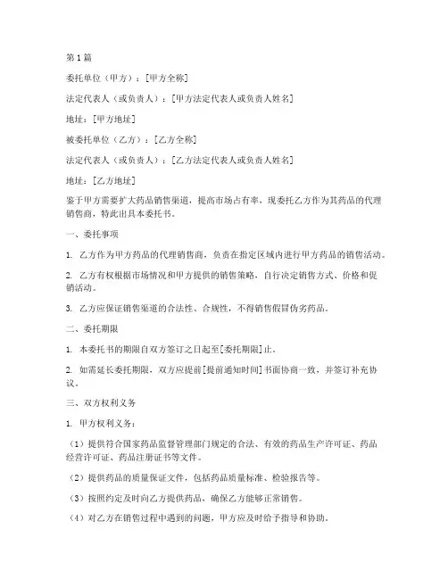 代理销售药品委托书模板(3篇)