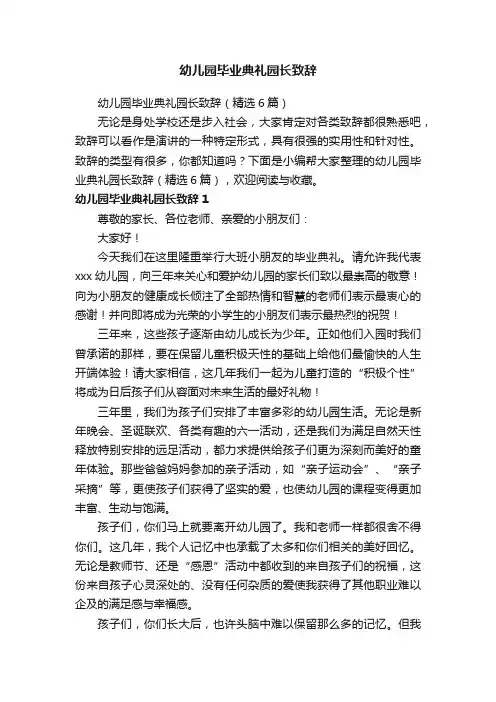 幼儿园毕业典礼园长致辞（精选6篇）