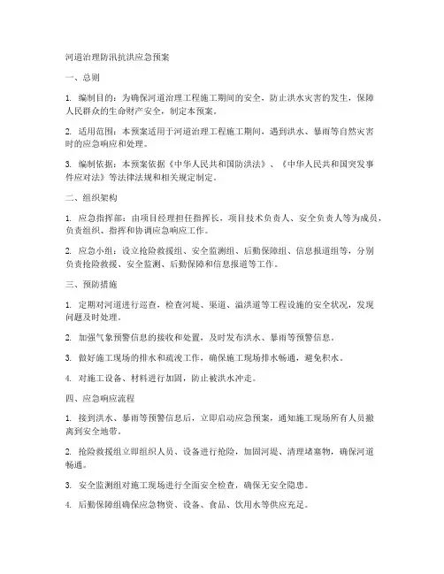 河道治理防汛抗洪应急预案范文