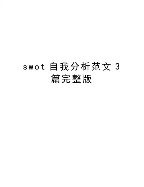 swot自我分析范文3篇完整版知识分享