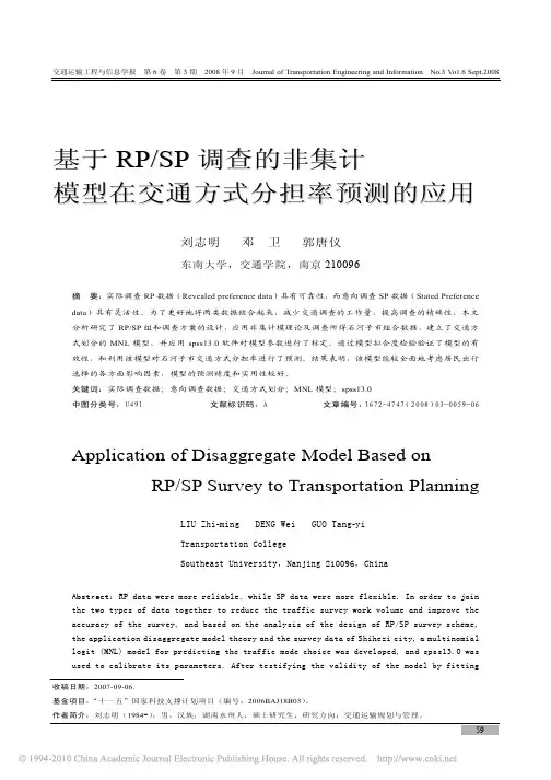 基于RP_SP调查的非集计模型在交通方式分担率预测的应用