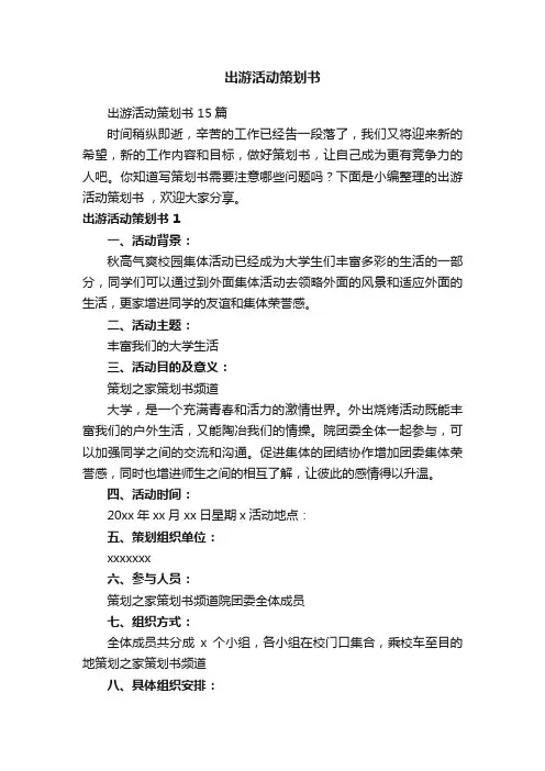 出游活动策划书15篇