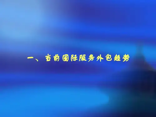 服务外包及千百十工程PPT课件