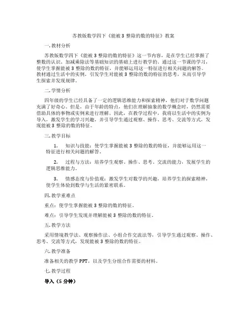 苏教版数学四下《能被3整除的数的特征》教案
