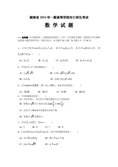 2024-2025年湖南省普通高等学校对口招生考试数学试题