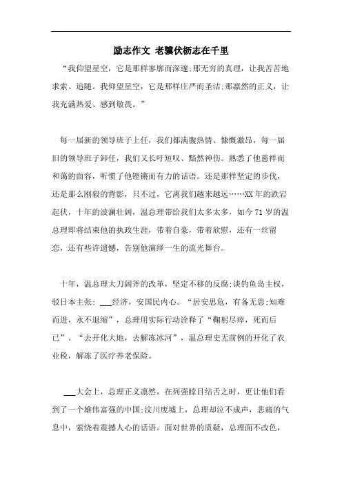 励志作文 老骥伏枥志在千里
