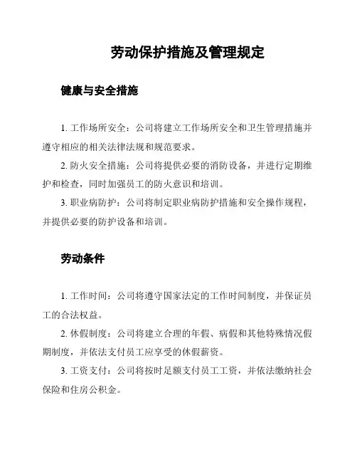 劳动保护措施及管理规定