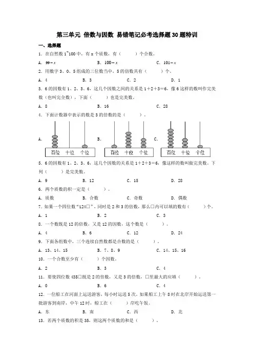 (必考题型30题专项)北师大版小学数学五年级上册第三单元《倍数与因数》易错笔记必考选择题30题特训(