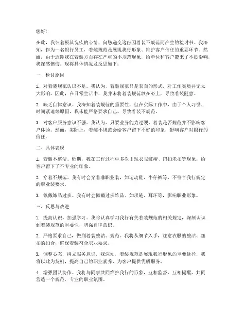 银行员工着装不规范检讨书