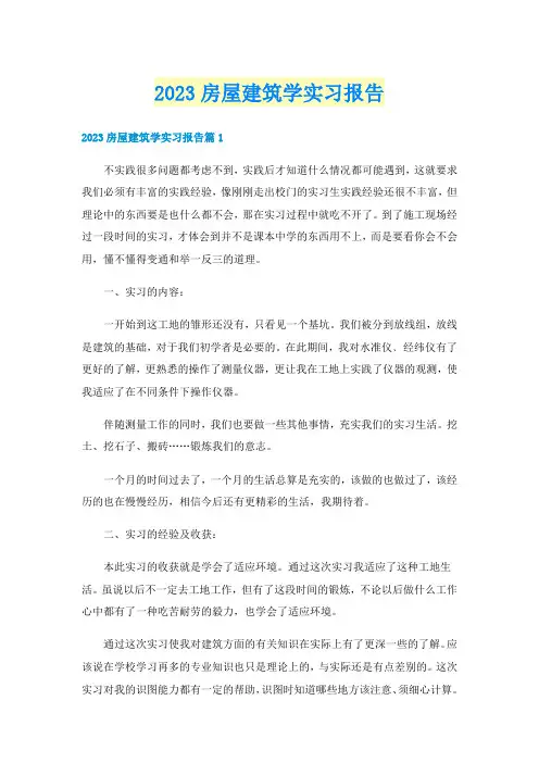 2023房屋建筑学实习报告