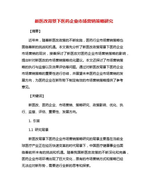 新医改背景下医药企业市场营销策略研究