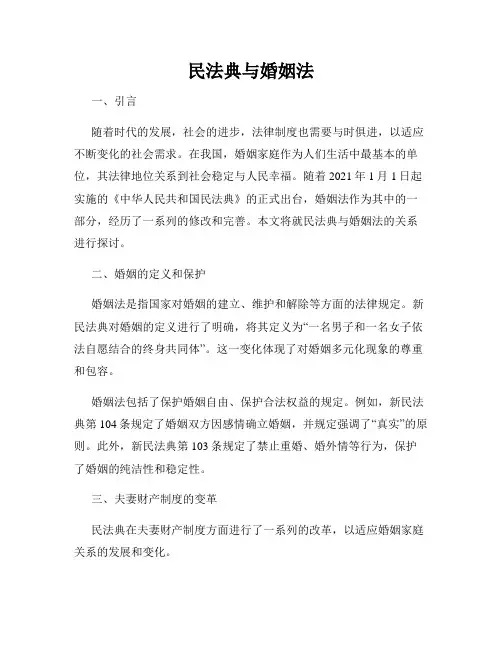 民法典与婚姻法