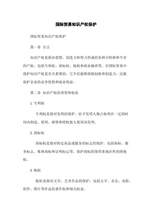国际贸易知识产权保护